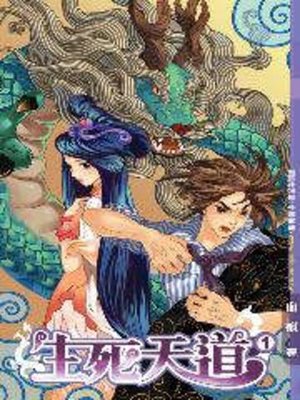 cover image of 生死天道01